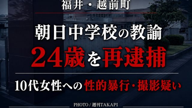 福井県越前町の朝日中学校に勤務する24歳教諭が不同意性交等や性的姿態等撮影などの疑いで再逮捕された事件を伝える報道アイキャッチ