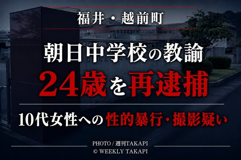 福井県越前町の朝日中学校に勤務する24歳教諭が不同意性交等や性的姿態等撮影などの疑いで再逮捕された事件を伝える報道アイキャッチ