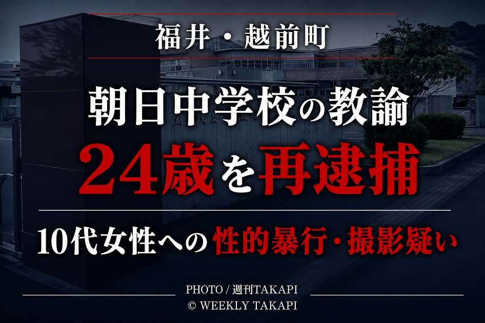 福井県越前町の朝日中学校に勤務する24歳教諭が不同意性交等や性的姿態等撮影などの疑いで再逮捕された事件を伝える報道アイキャッチ
