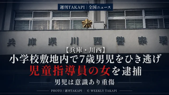 兵庫県川西市の小学校敷地内で7歳男子児童が車にはねられ重傷を負い児童指導員の女がひき逃げなどの疑いで逮捕された事件