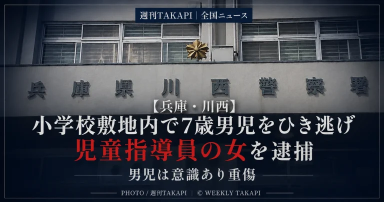 兵庫県川西市の小学校敷地内で7歳男子児童が車にはねられ重傷を負い児童指導員の女がひき逃げなどの疑いで逮捕された事件