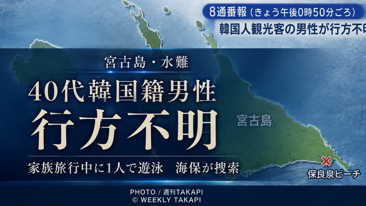 宮古島市城辺保良のビーチで40代韓国籍男性が遊泳中に行方不明となり海上保安部が捜索している水難事故