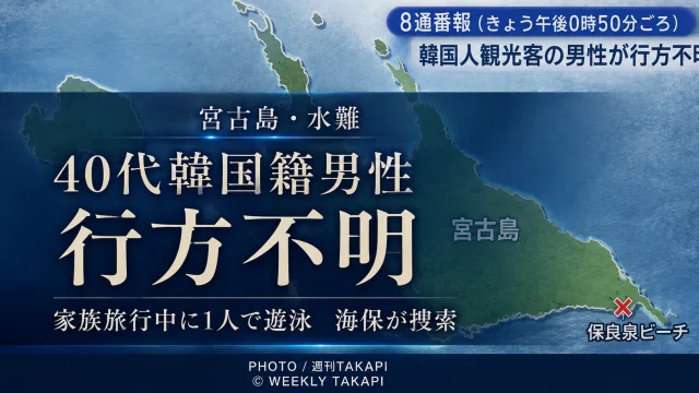 宮古島市城辺保良のビーチで40代韓国籍男性が遊泳中に行方不明となり海上保安部が捜索している水難事故