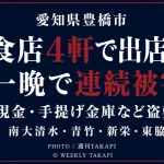 愛知県豊橋市の南大清水町、青竹町、新栄町、東脇1丁目にある飲食店4軒で出店荒しが相次ぎ、現金などが盗まれた事件を伝える週刊TAKAPIの報道アイキャッチ