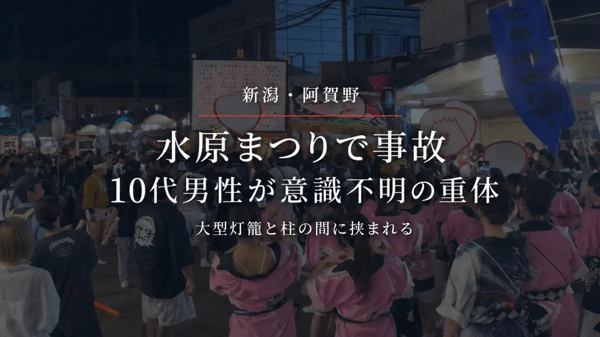 新潟県阿賀野市の水原まつり「ザ・灯籠来舞」で10代男性が大型灯籠と柱の間に挟まれ意識不明の重体となった事故を伝えるアイキャッチ