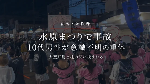 新潟県阿賀野市の水原まつり「ザ・灯籠来舞」で10代男性が大型灯籠と柱の間に挟まれ意識不明の重体となった事故を伝えるアイキャッチ
