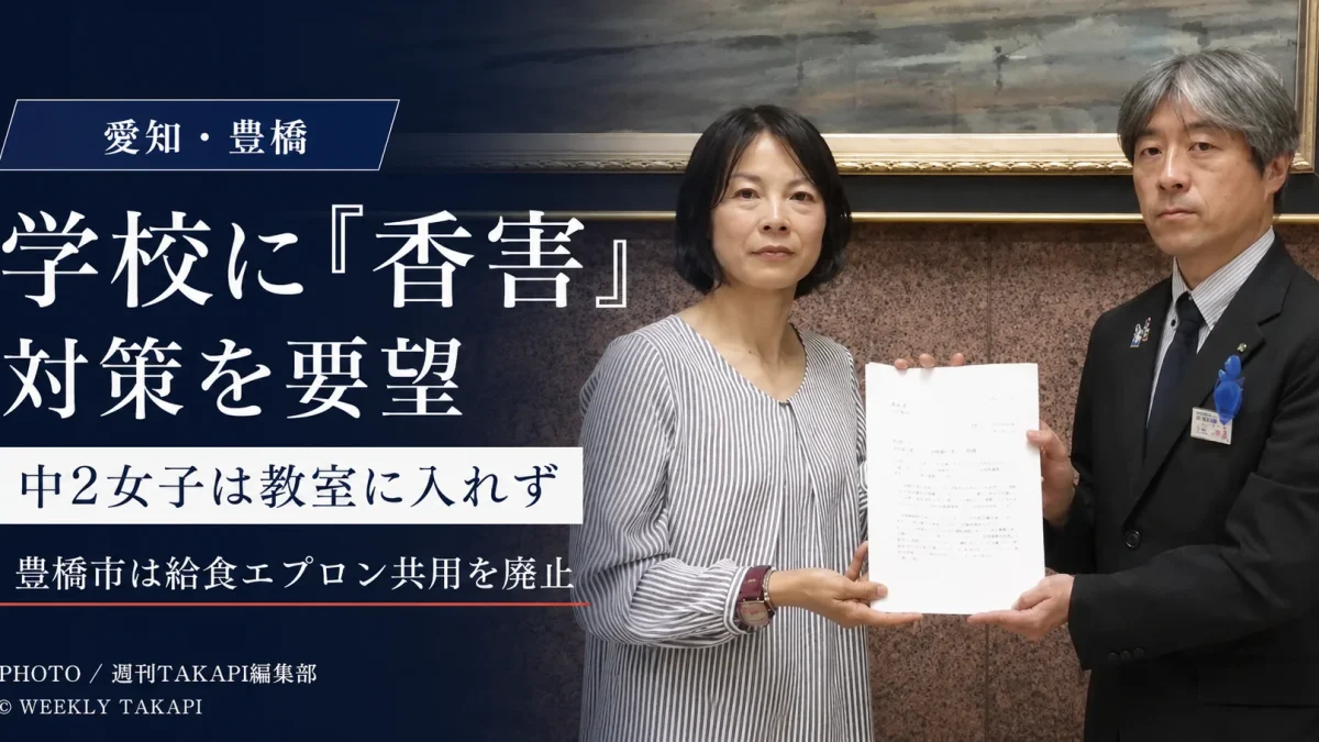 愛知県で柔軟剤や制汗スプレーなどの香りによる体調不良への対策が求められ、豊橋市では化学物質過敏症の中学2年女子に配慮して給食エプロンの共用を廃止した問題を伝える報道アイキャッチ