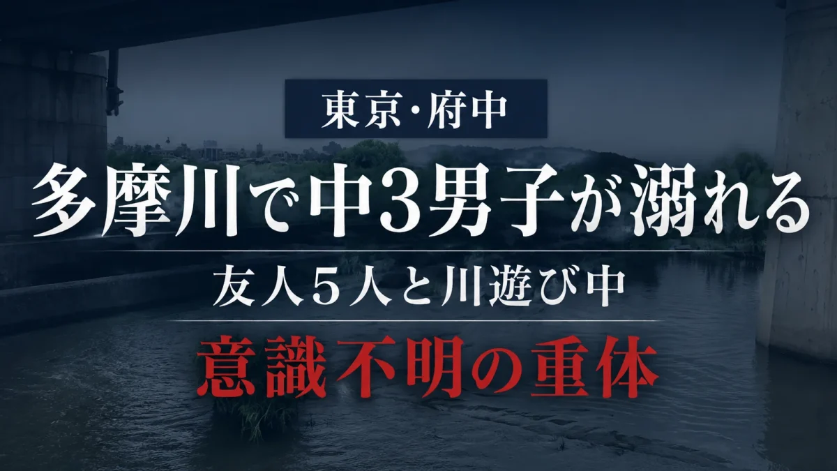 東京都府中市の多摩川で中学3年の男子生徒が溺れ意識不明の重体となった水難事故を伝える文字アイキャッチ