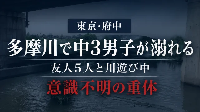 東京都府中市の多摩川で中学3年の男子生徒が溺れ意識不明の重体となった水難事故を伝える文字アイキャッチ