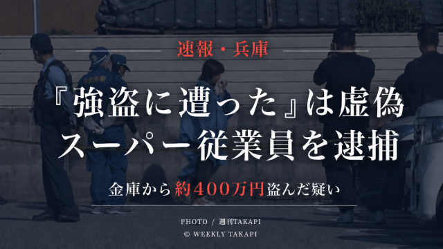 兵庫県朝来市のスーパーで強盗被害を申告した50歳のパート従業員が金庫から約400万円を盗んだ疑いで逮捕された事件