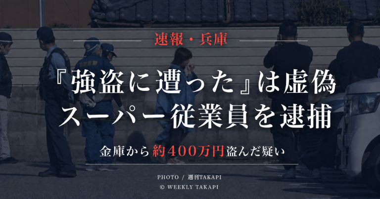 兵庫県朝来市のスーパーで強盗被害を申告した50歳のパート従業員が金庫から約400万円を盗んだ疑いで逮捕された事件