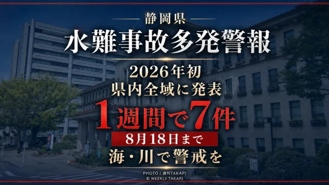 静岡県が2026年8月12日に県内全域へ水難事故多発警報を発表し、8月18日まで警戒が続くことを伝えるアイキャッチ