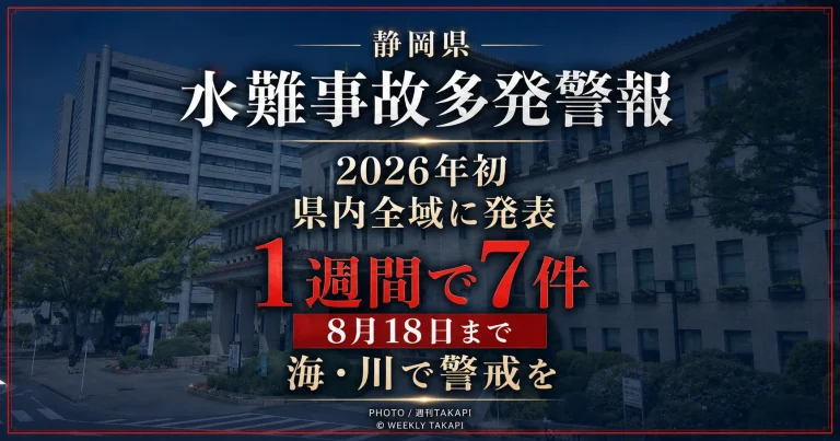 静岡県が2026年8月12日に県内全域へ水難事故多発警報を発表し、8月18日まで警戒が続くことを伝えるアイキャッチ