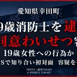 愛知県幸田町消防本部に勤務する29歳消防士が19歳女性への不同意わいせつ容疑で逮捕され、容疑を否認していることを伝える週刊TAKAPIの報道アイキャッチ