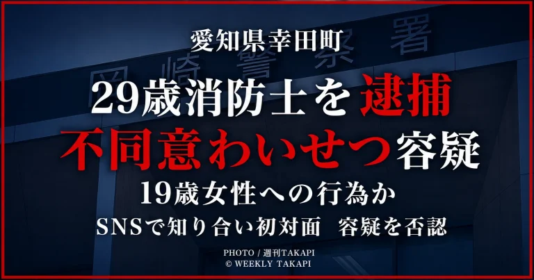 愛知県幸田町消防本部に勤務する29歳消防士が19歳女性への不同意わいせつ容疑で逮捕され、容疑を否認していることを伝える週刊TAKAPIの報道アイキャッチ