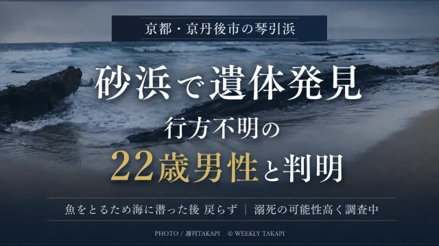 京都府京丹後市の琴引浜で発見された遺体が行方不明だった22歳男性と判明したニュースのアイキャッチ画像