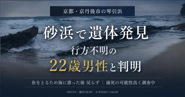京都府京丹後市の琴引浜で発見された遺体が行方不明だった22歳男性と判明したニュースのアイキャッチ画像