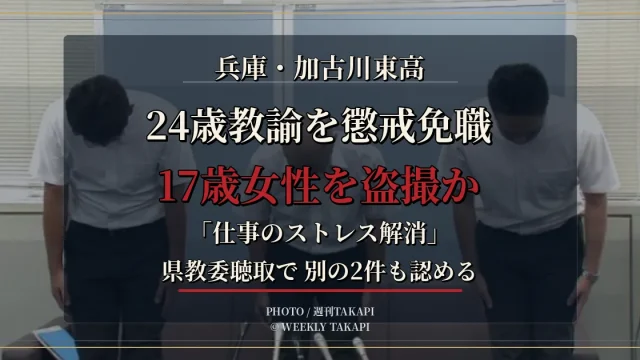 兵庫県立加古川東高校の24歳男性教諭が17歳女性を盗撮した疑いで懲戒免職、別の2件も認める