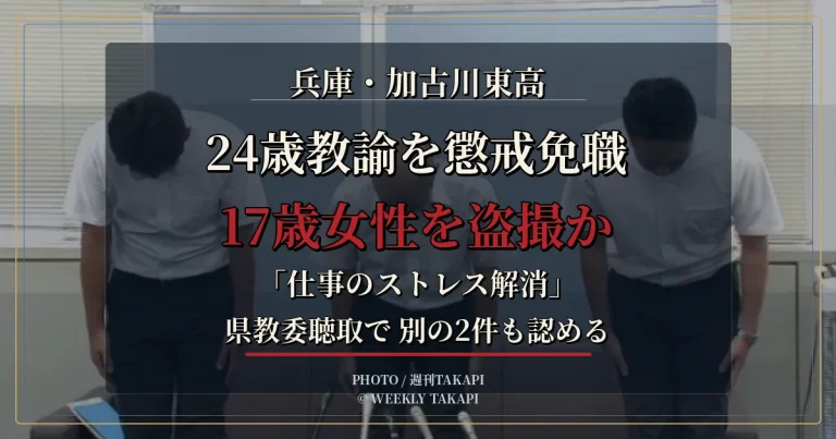 兵庫県立加古川東高校の24歳男性教諭が17歳女性を盗撮した疑いで懲戒免職、別の2件も認める