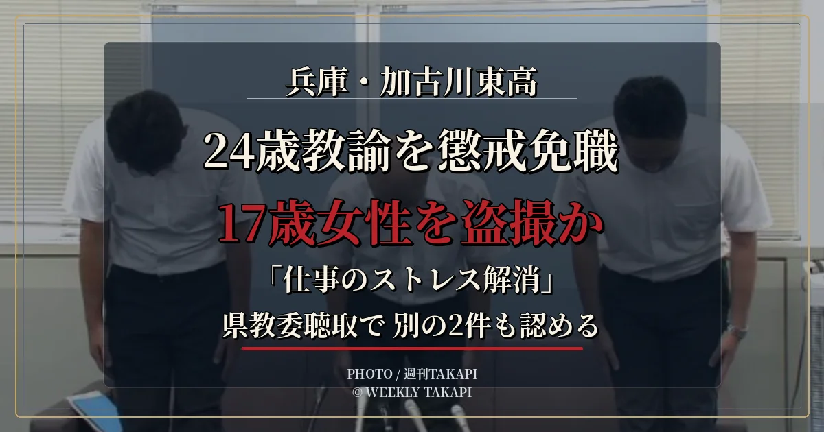 兵庫県立加古川東高校の24歳男性教諭が17歳女性を盗撮した疑いで懲戒免職、別の2件も認める