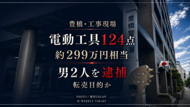 愛知県豊橋市の工事現場から電動工具など124点、約299万円相当を盗んだ疑いで男2人が逮捕された事件を伝えるアイキャッチ画像