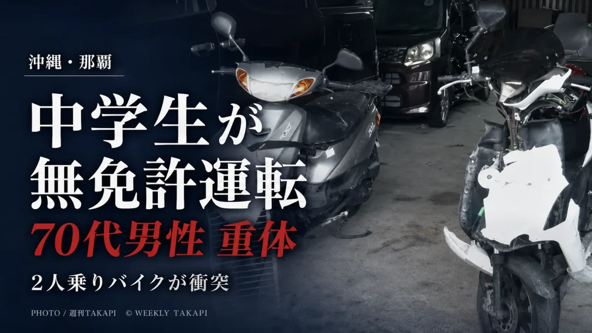 那覇市上間の国道507号で中学生が無免許で運転する2人乗りバイクと70代男性のオートバイが衝突した事故を伝えるアイキャッチ