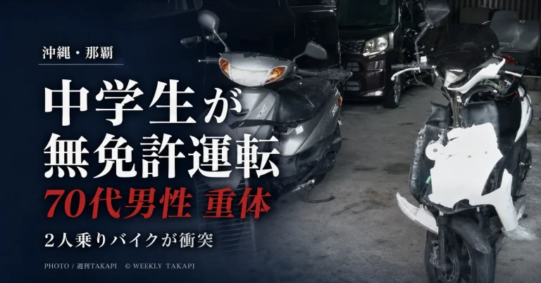 那覇市上間の国道507号で中学生が無免許で運転する2人乗りバイクと70代男性のオートバイが衝突した事故を伝えるアイキャッチ