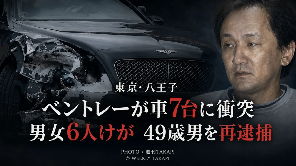 東京都八王子市でベントレーが車7台に衝突し男女6人がけが、運転していた49歳男を警視庁が再逮捕
