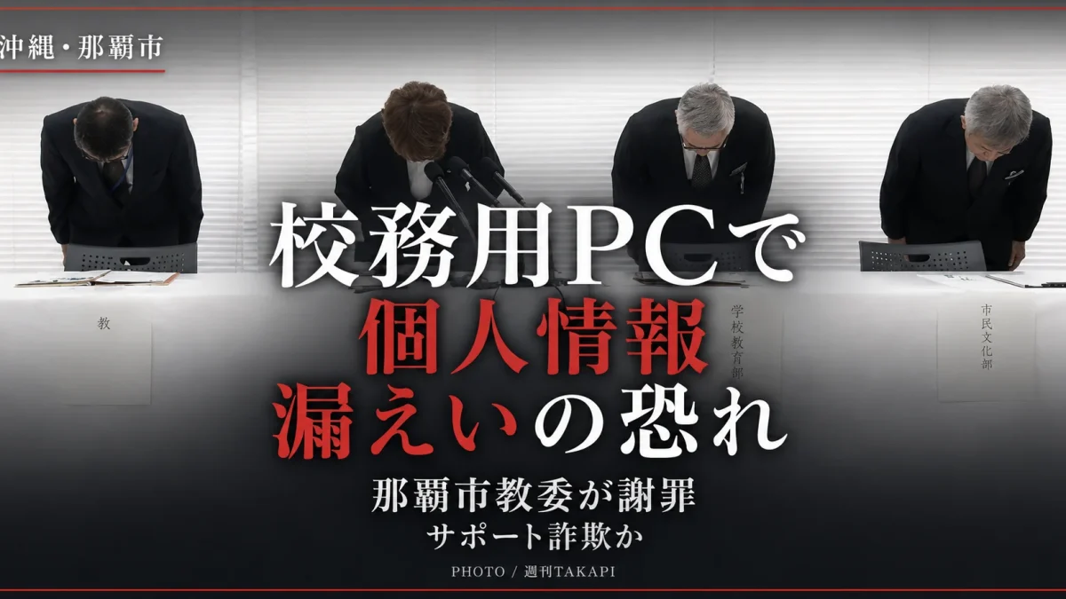 沖縄県那覇市の市立学校で校務用パソコンを通じたサポート詐欺により児童生徒らの個人情報が漏えいしたおそれがある事案