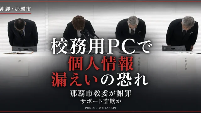 沖縄県那覇市の市立学校で校務用パソコンを通じたサポート詐欺により児童生徒らの個人情報が漏えいしたおそれがある事案