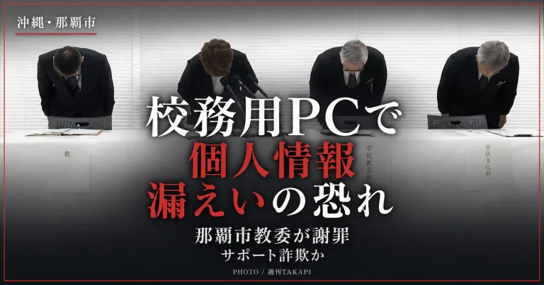 沖縄県那覇市の市立学校で校務用パソコンを通じたサポート詐欺により児童生徒らの個人情報が漏えいしたおそれがある事案