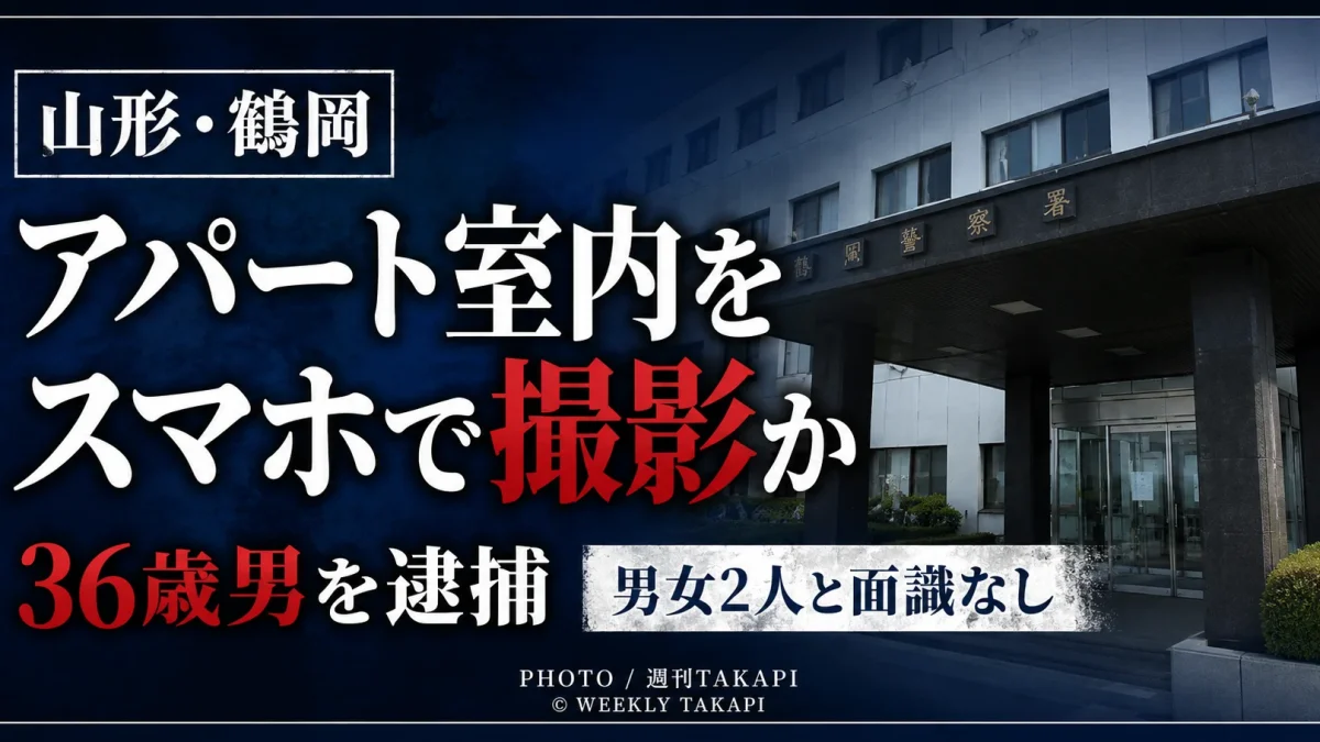 山形県鶴岡市のアパート駐車場から室内をスマートフォンで撮影した疑いで36歳男が逮捕された事件を伝える週刊TAKAPIの報道アイキャッチ