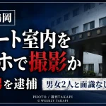 山形県鶴岡市のアパート駐車場から室内をスマートフォンで撮影した疑いで36歳男が逮捕された事件を伝える週刊TAKAPIの報道アイキャッチ