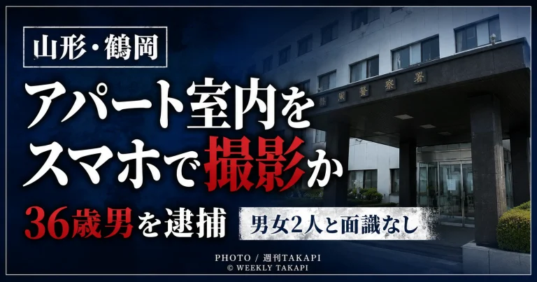 山形県鶴岡市のアパート駐車場から室内をスマートフォンで撮影した疑いで36歳男が逮捕された事件を伝える週刊TAKAPIの報道アイキャッチ