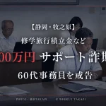 静岡県牧之原市の相良中学校で修学旅行積立金など約1000万円がサポート詐欺被害に遭い60代女性事務員が戒告処分となった問題を伝える週刊TAKAPIのアイキャッチ