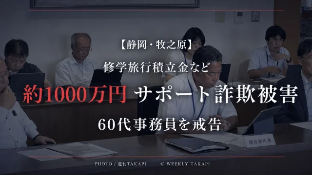静岡県牧之原市の相良中学校で修学旅行積立金など約1000万円がサポート詐欺被害に遭い60代女性事務員が戒告処分となった問題を伝える週刊TAKAPIのアイキャッチ