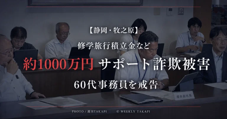 静岡県牧之原市の相良中学校で修学旅行積立金など約1000万円がサポート詐欺被害に遭い60代女性事務員が戒告処分となった問題を伝える週刊TAKAPIのアイキャッチ