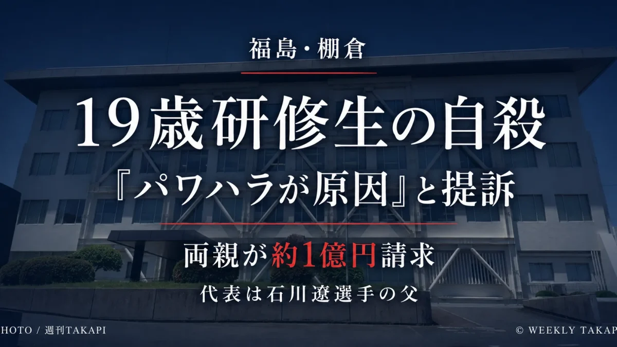福島県棚倉町のゴルフ場研修生自殺をめぐり両親が運営会社などに約1億円の損害賠償を請求