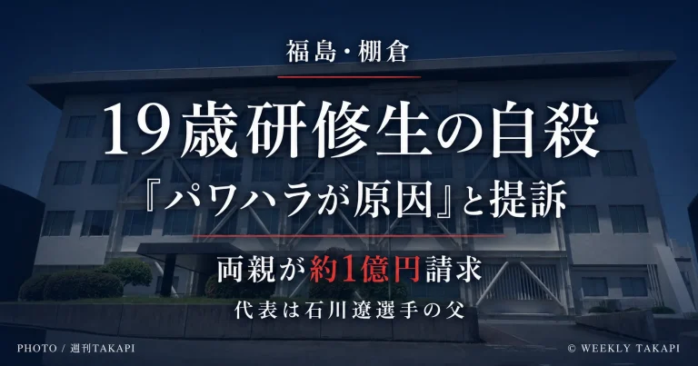 福島県棚倉町のゴルフ場研修生自殺をめぐり両親が運営会社などに約1億円の損害賠償を請求