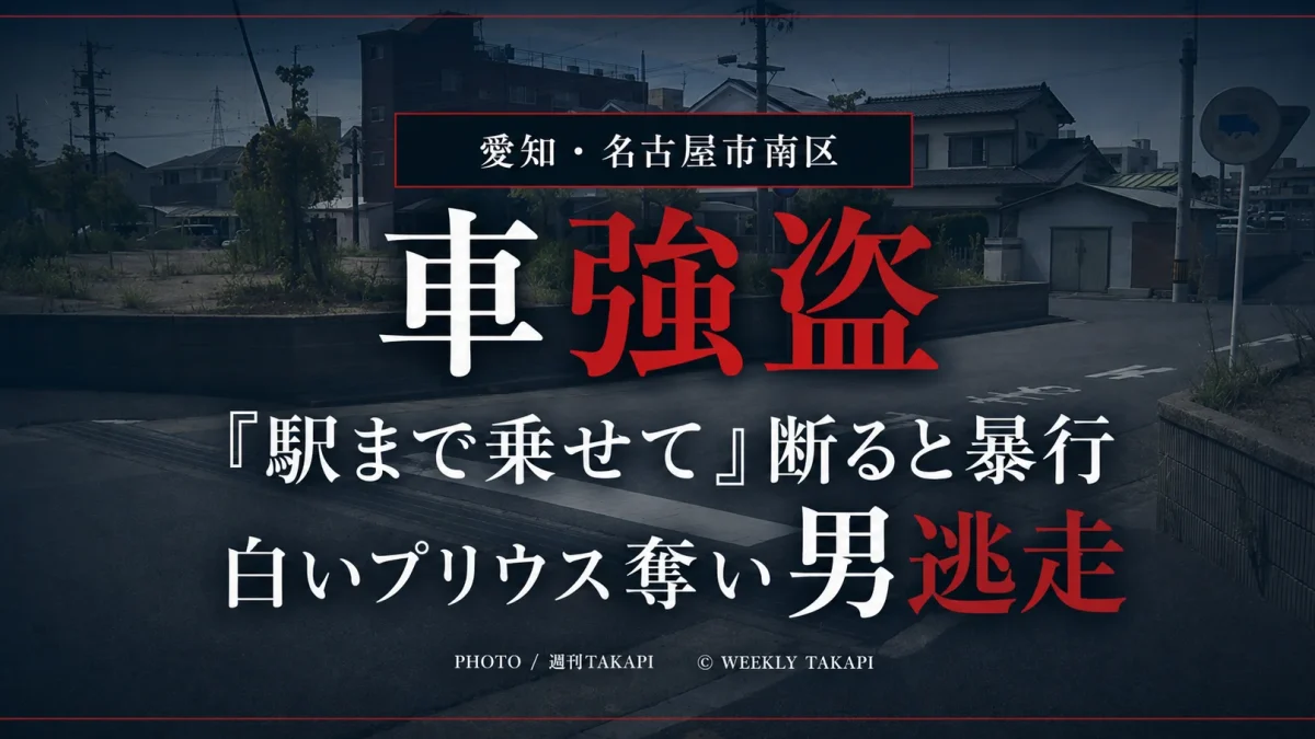 愛知県名古屋市南区七条町で発生した車強盗事件を伝える週刊TAKAPIのニュースアイキャッチ