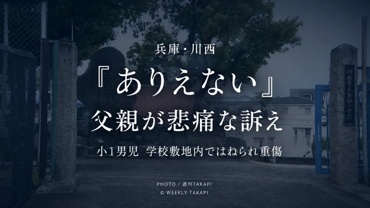 兵庫県川西市の小学校敷地内で小学1年の男子児童が車にはねられ重傷を負った事故を伝える週刊TAKAPIの報道アイキャッチ