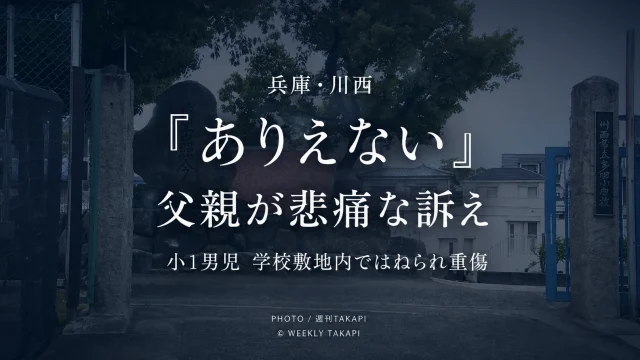兵庫県川西市の小学校敷地内で小学1年の男子児童が車にはねられ重傷を負った事故を伝える週刊TAKAPIの報道アイキャッチ