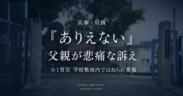 兵庫県川西市の小学校敷地内で小学1年の男子児童が車にはねられ重傷を負った事故を伝える週刊TAKAPIの報道アイキャッチ