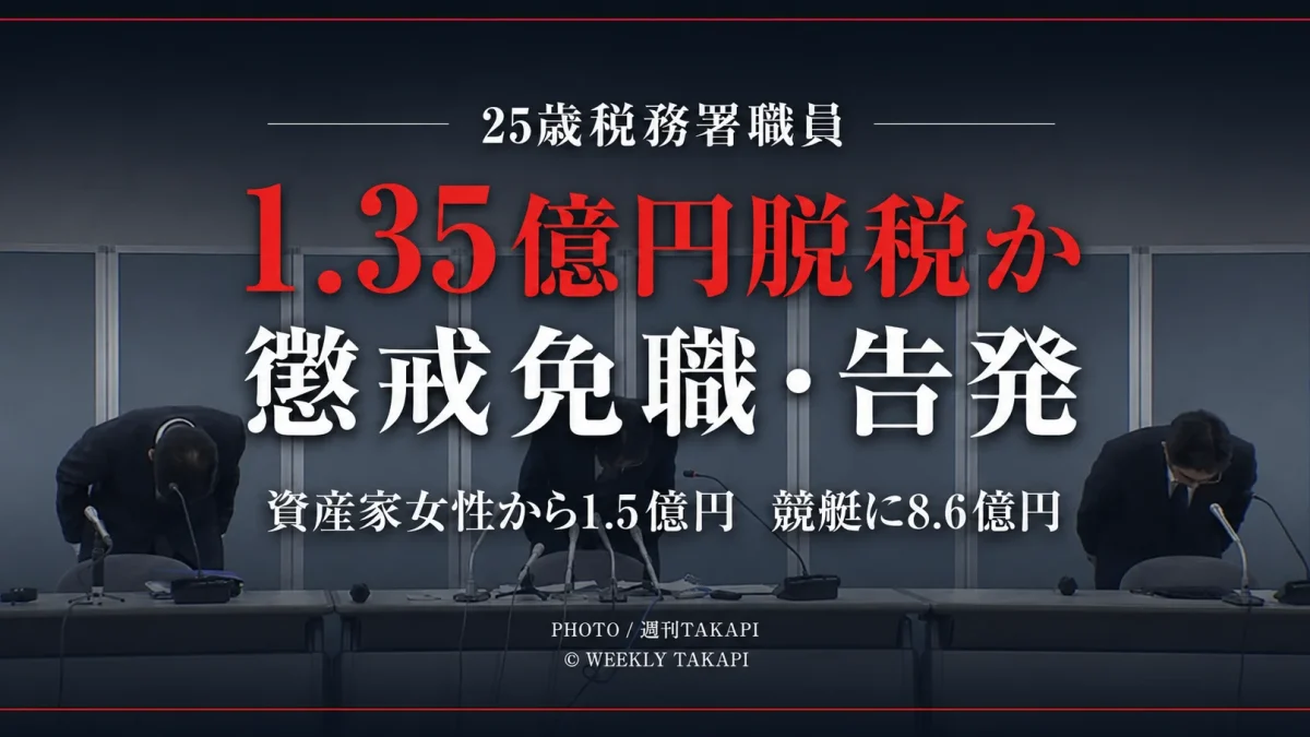 竜ケ崎税務署の25歳元職員が約1億3500万円の所得税を免れた疑いで懲戒免職・告発された問題