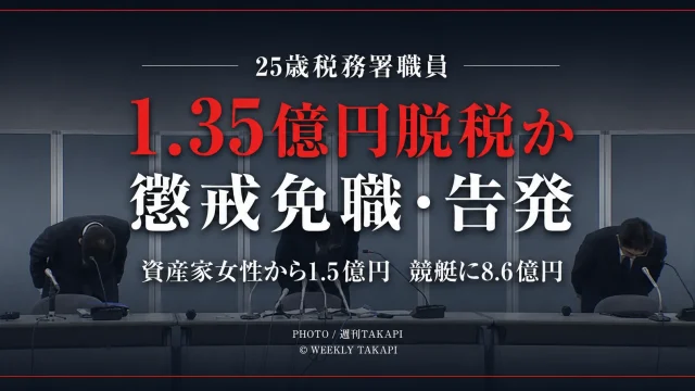 竜ケ崎税務署の25歳元職員が約1億3500万円の所得税を免れた疑いで懲戒免職・告発された問題