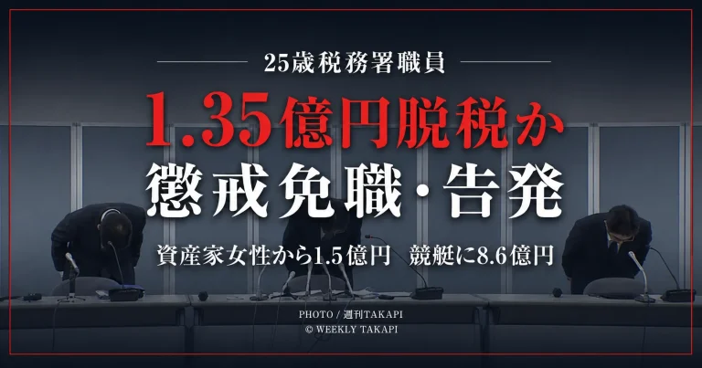 竜ケ崎税務署の25歳元職員が約1億3500万円の所得税を免れた疑いで懲戒免職・告発された問題