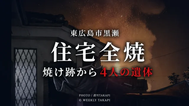 広島県東広島市黒瀬楢原東で住宅が全焼し焼け跡から4人の遺体が見つかった火災