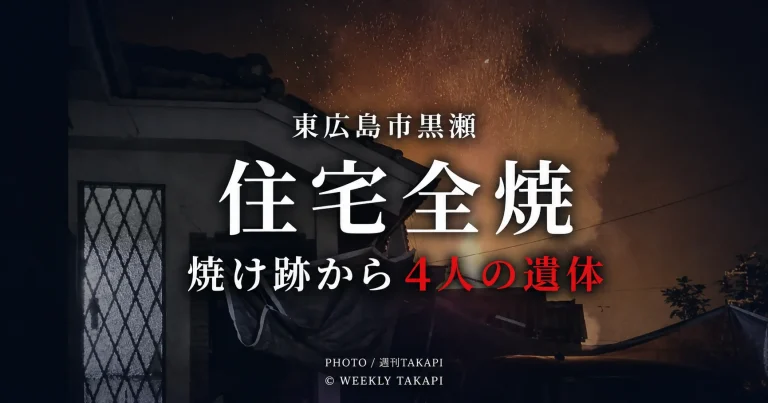 広島県東広島市黒瀬楢原東で住宅が全焼し焼け跡から4人の遺体が見つかった火災