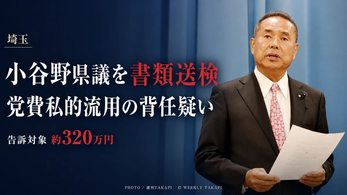 自民党埼玉県連の党費を私的に流用した背任の疑いで小谷野五雄県議が書類送検された問題を伝えるニュース画像