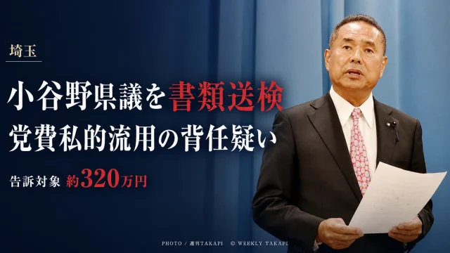 自民党埼玉県連の党費を私的に流用した背任の疑いで小谷野五雄県議が書類送検された問題を伝えるニュース画像